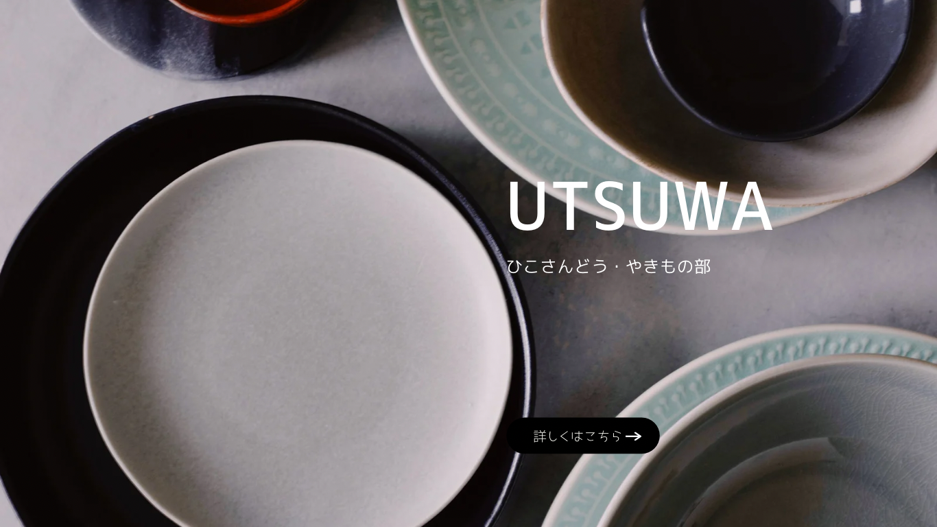 長崎で焼き物なら、歴史あるひこさんどうへ